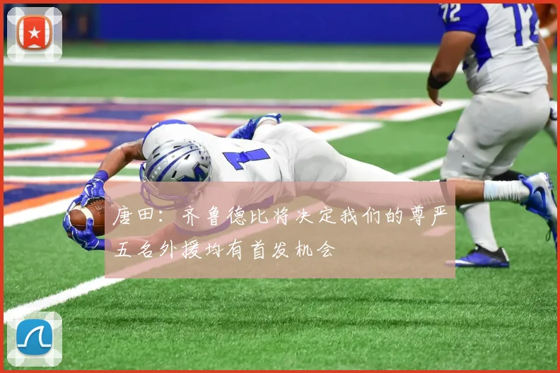 唐田：齐鲁德比将决定我们的尊严五名外援均有首发机会